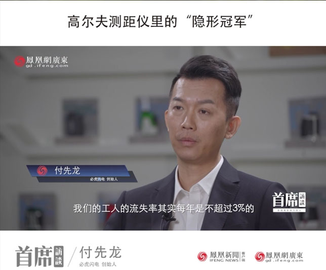 必虎光电创始人付先龙高尔夫测距仪里的“隐形冠军”