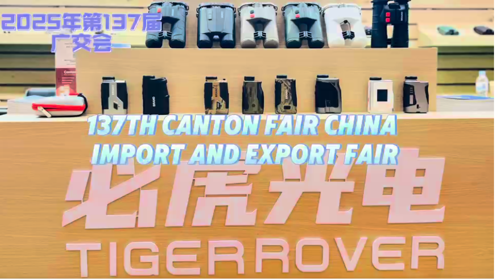 TIGER ROVER 必虎光电 |  惊艳亮相第137届广交会