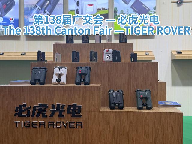 第138届广交会 | TIGER ROVER 必虎光电 完美收官